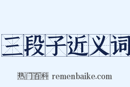 三段子近义词是什么意思的图片